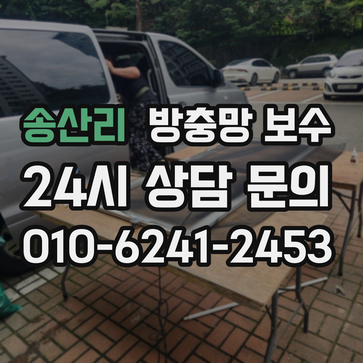 송산리 방충망 보수