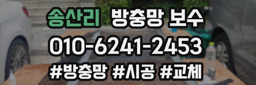 송산리 방충망 보수