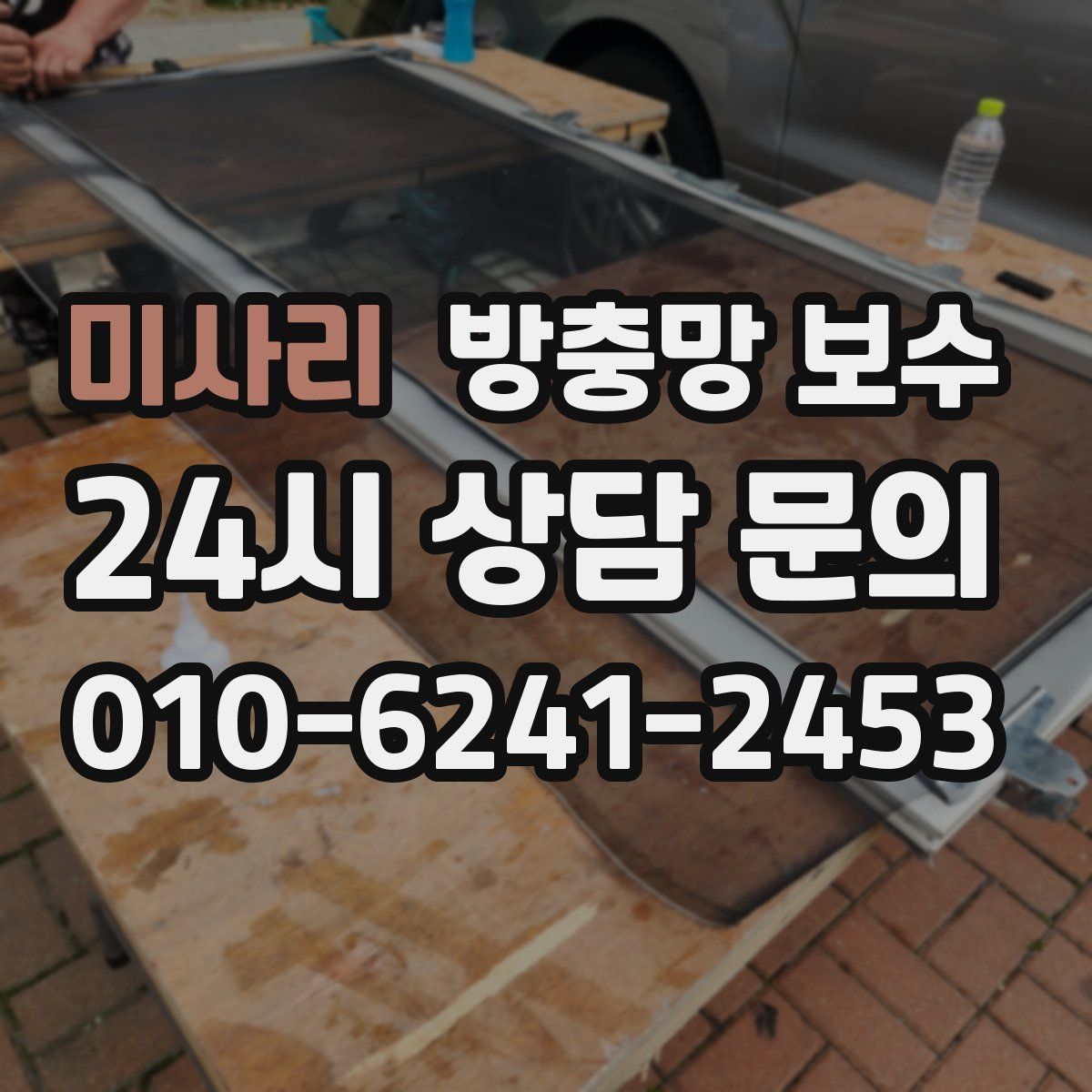 미사리 방충망 보수