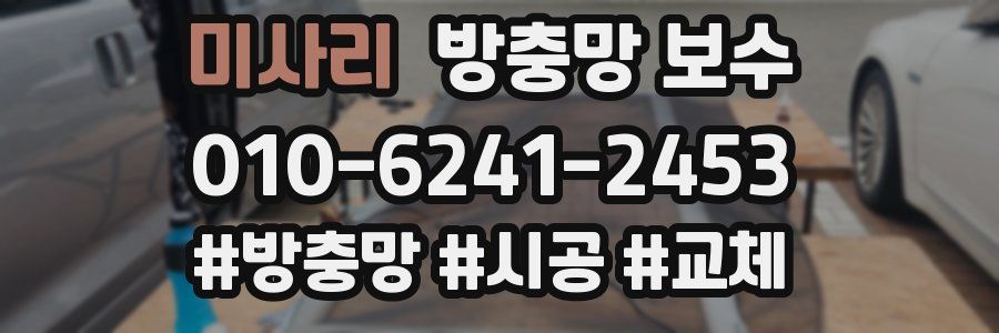 미사리 방충망 보수