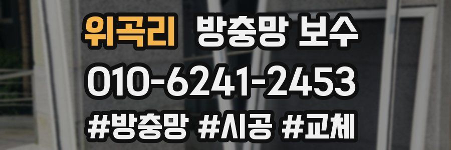 위곡리 방충망 보수
