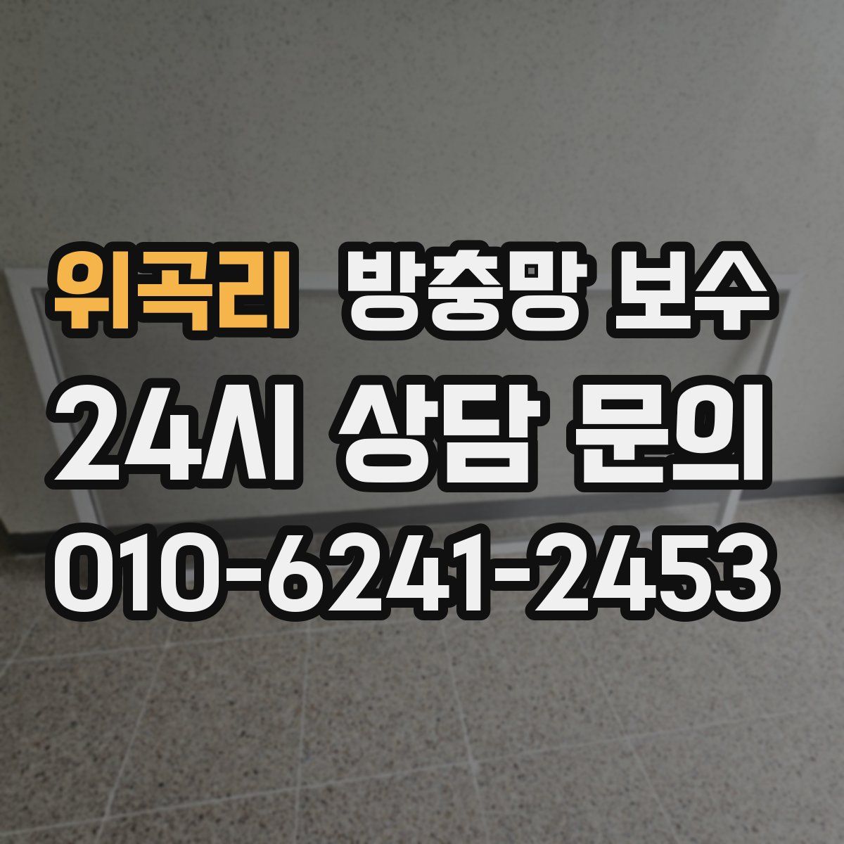 위곡리 방충망 보수