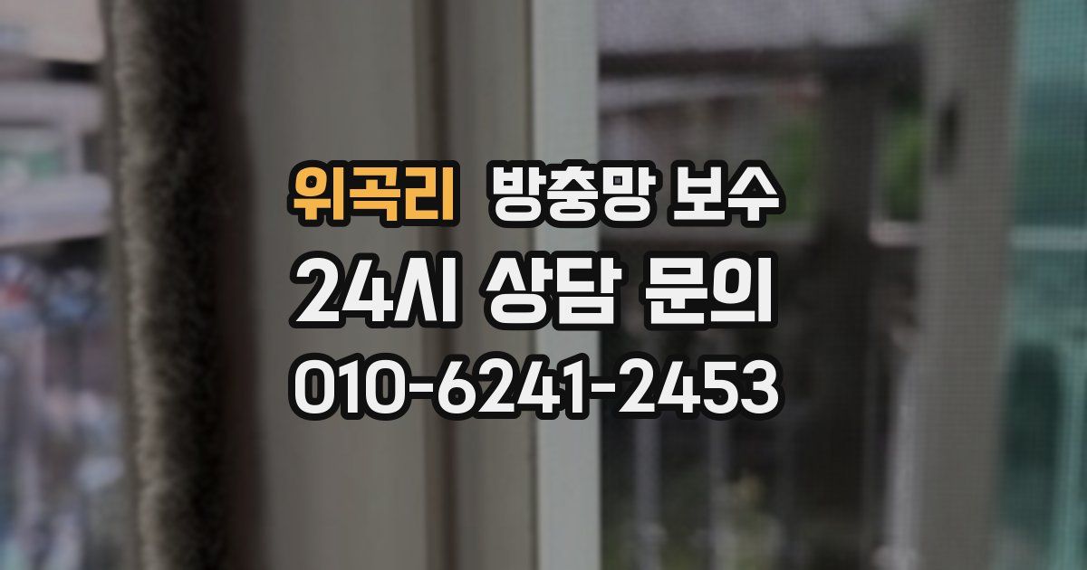 위곡리 방충망 보수