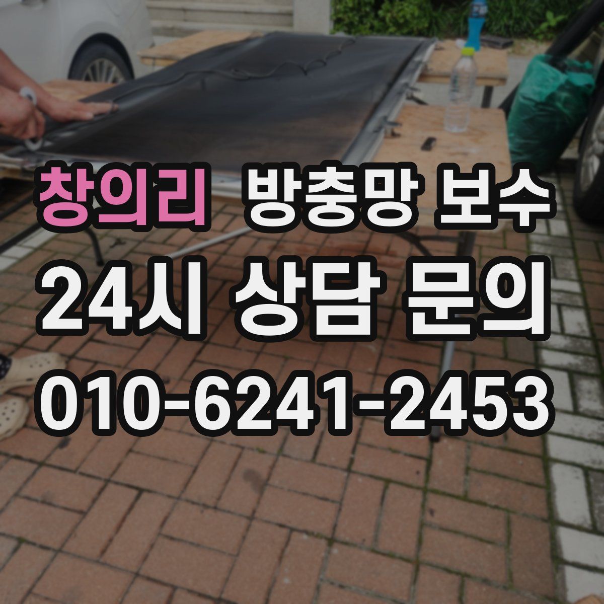 창의리 방충망 보수