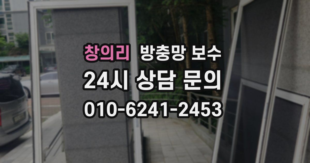 창의리 방충망 보수
