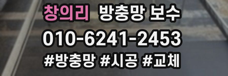 창의리 방충망 보수
