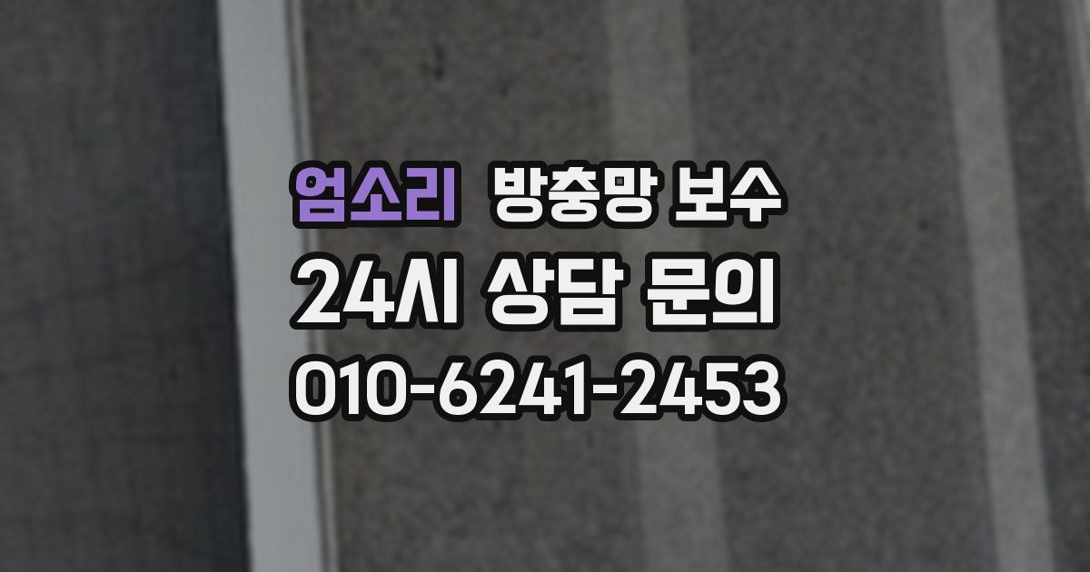 엄소리 방충망 보수
