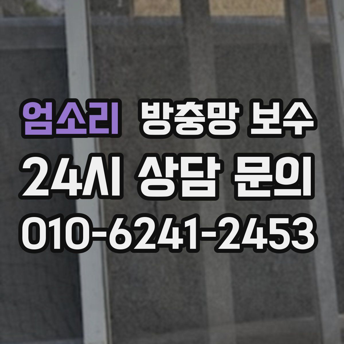 엄소리 방충망 보수