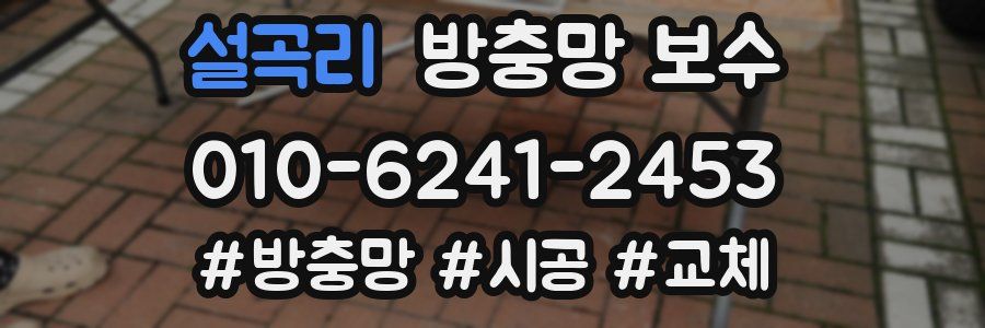 설곡리 방충망 보수