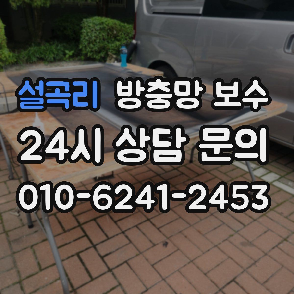 설곡리 방충망 보수