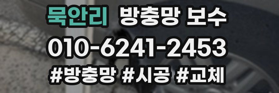 묵안리 방충망 보수