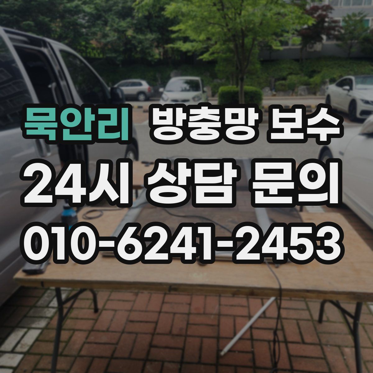묵안리 방충망 보수