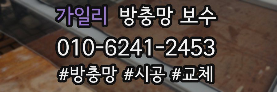 가일리 방충망 보수