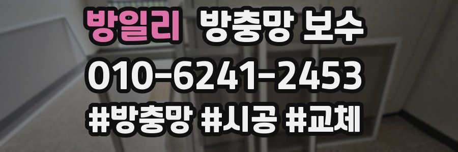 방일리 방충망 보수