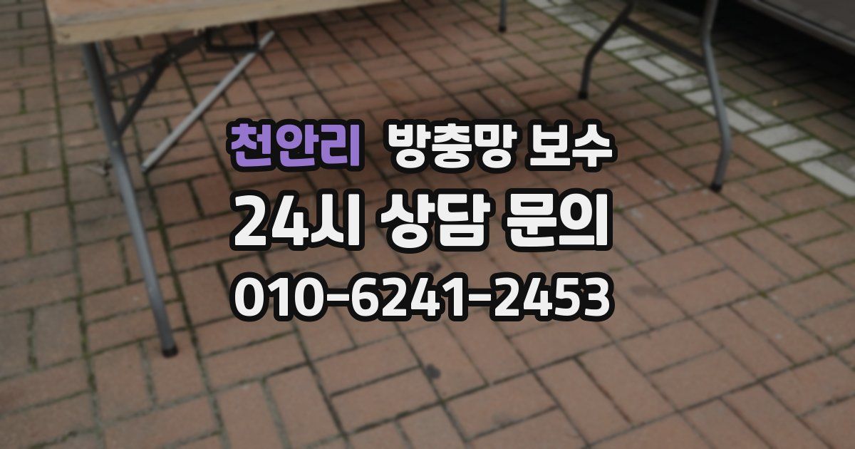 천안리 방충망 보수