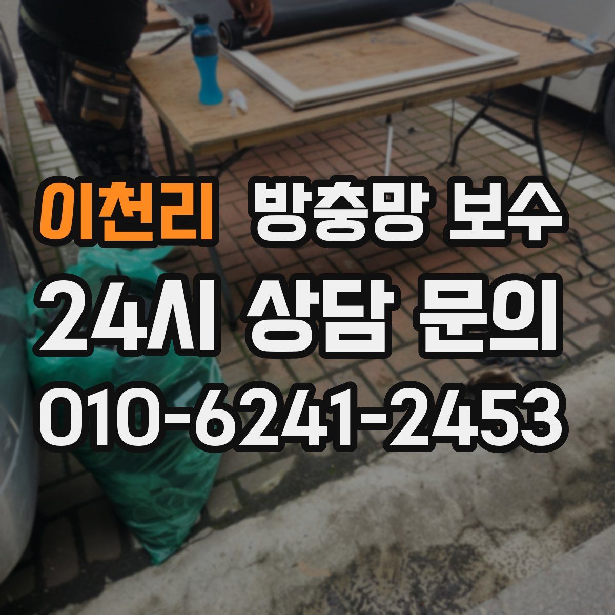 이천리 방충망 보수