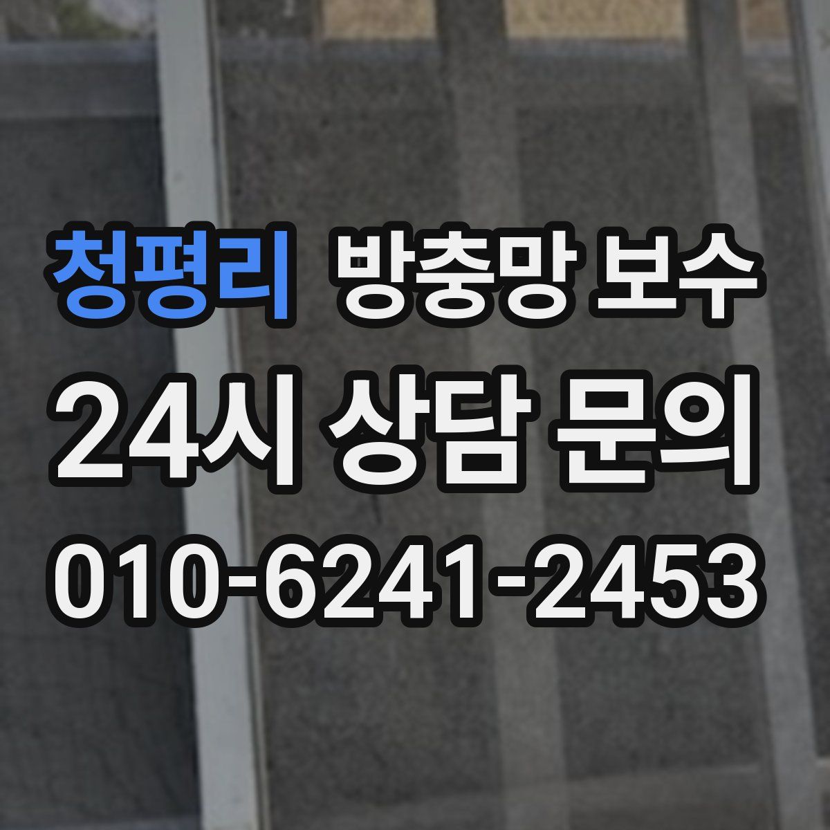 청평리 방충망 보수