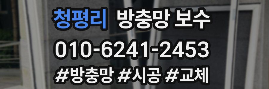 청평리 방충망 보수