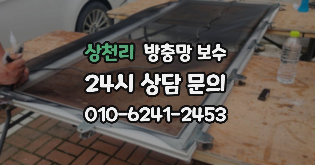 상천리 방충망 보수