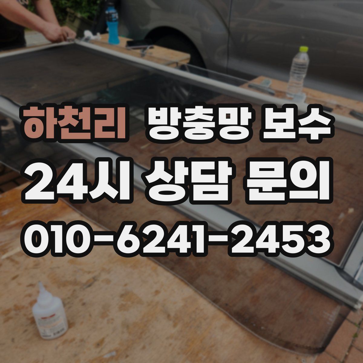 하천리 방충망 보수
