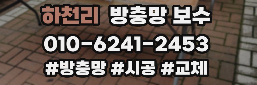 하천리 방충망 보수