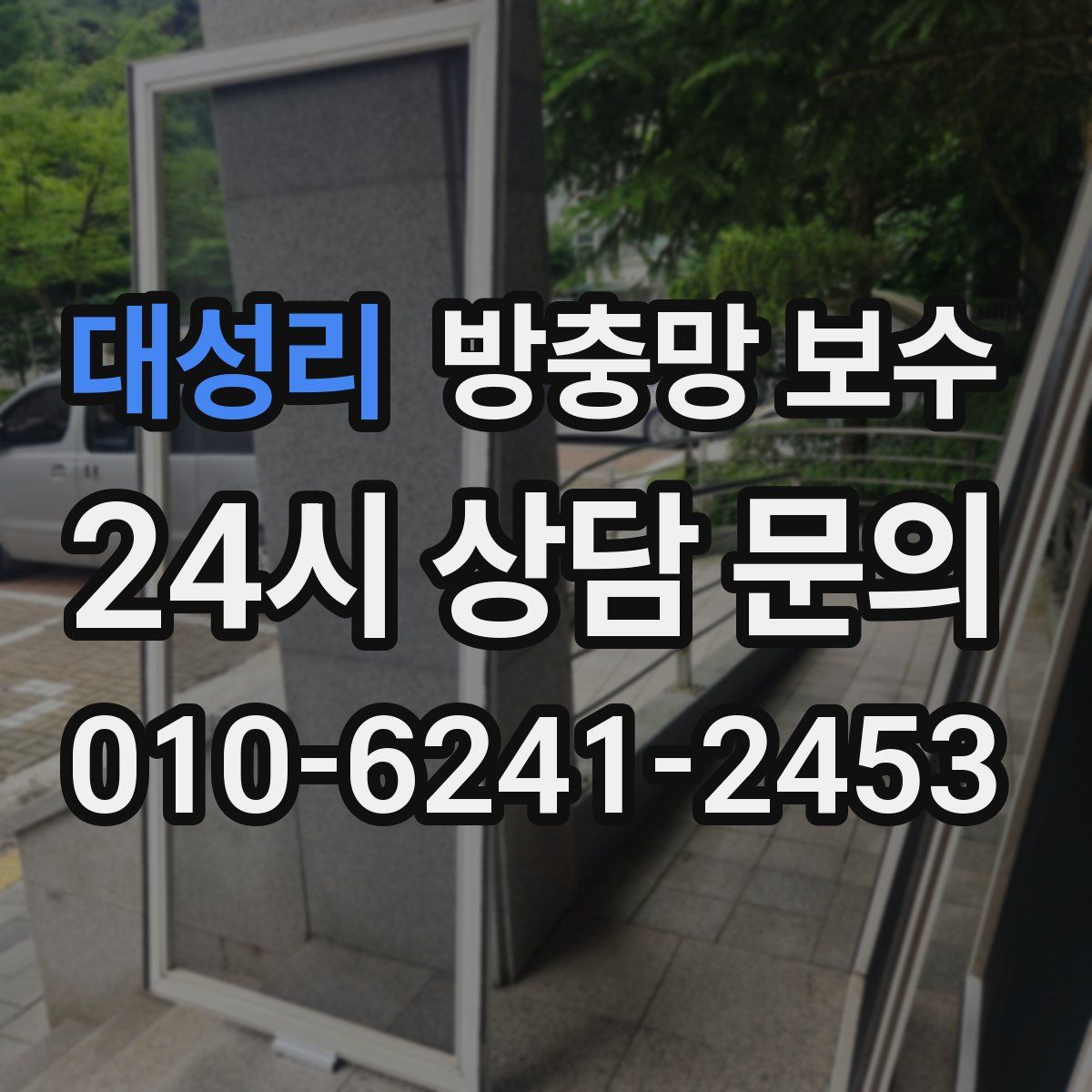 대성리 방충망 보수