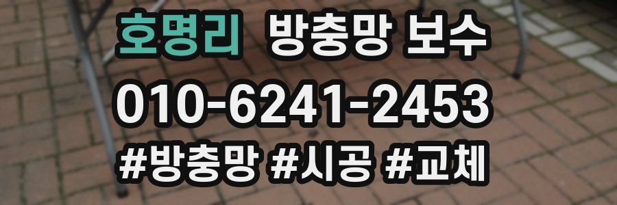 호명리 방충망 보수