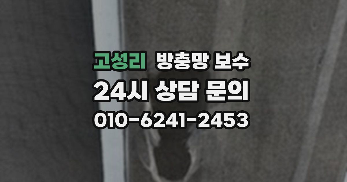 고성리 방충망 보수