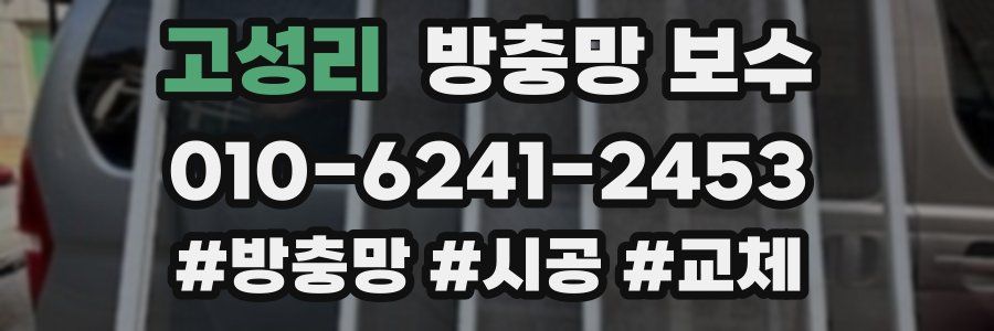 고성리 방충망 보수