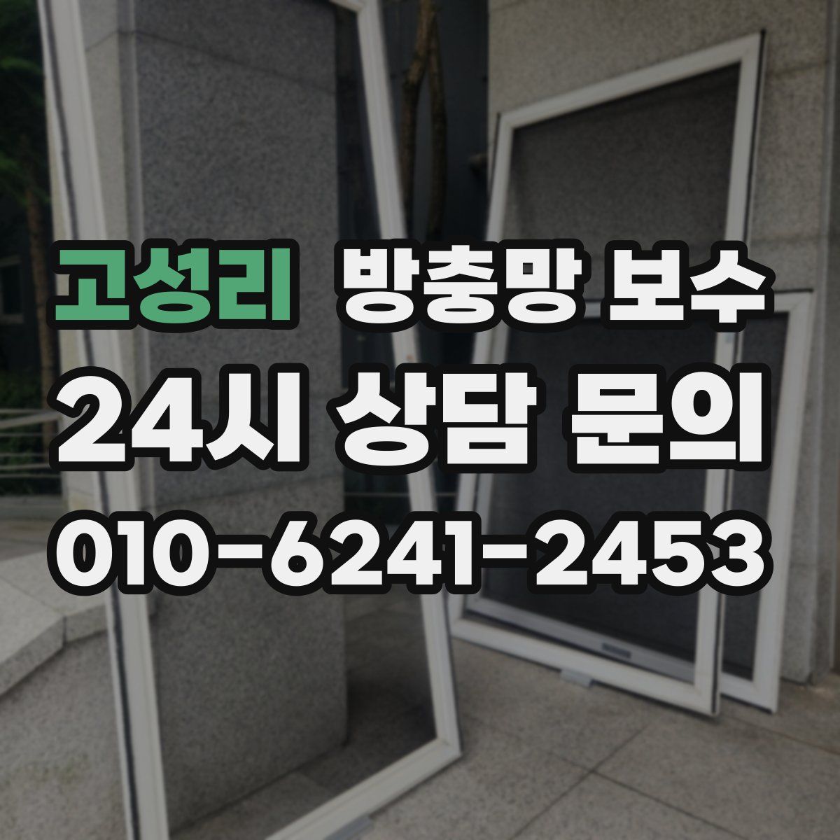 고성리 방충망 보수