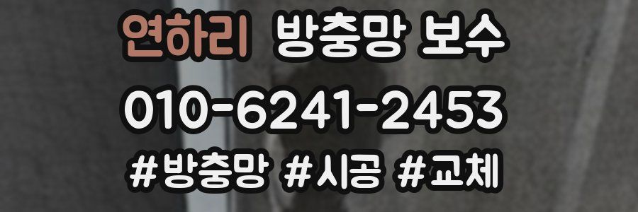 연하리 방충망 보수