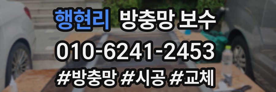 행현리 방충망 보수