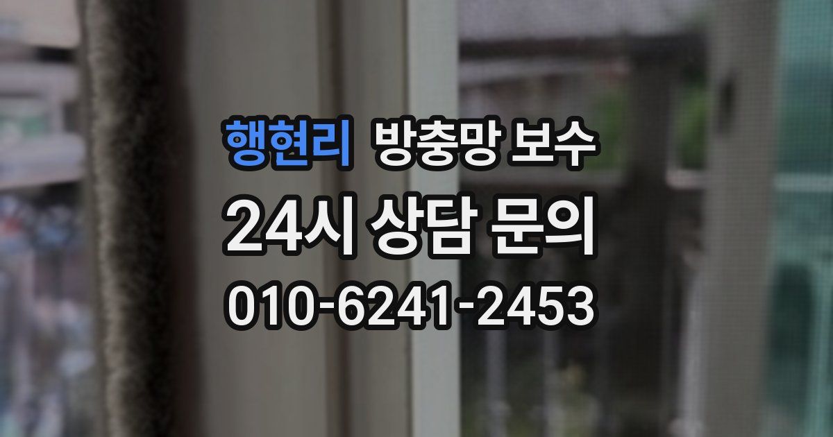 행현리 방충망 보수