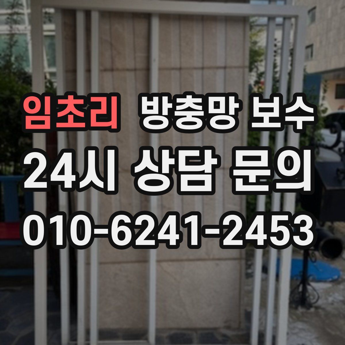 임초리 방충망 보수