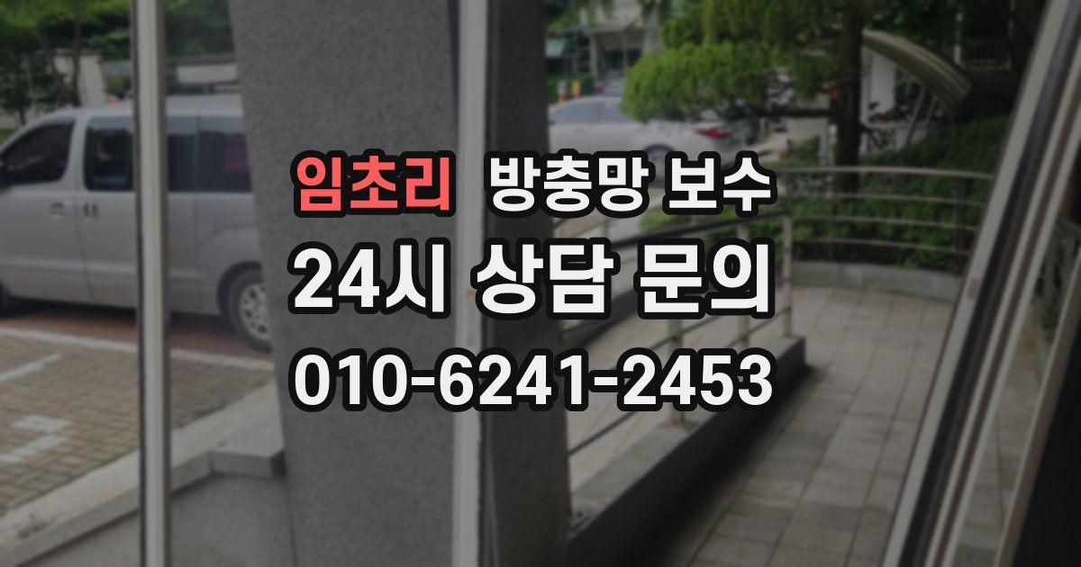 임초리 방충망 보수