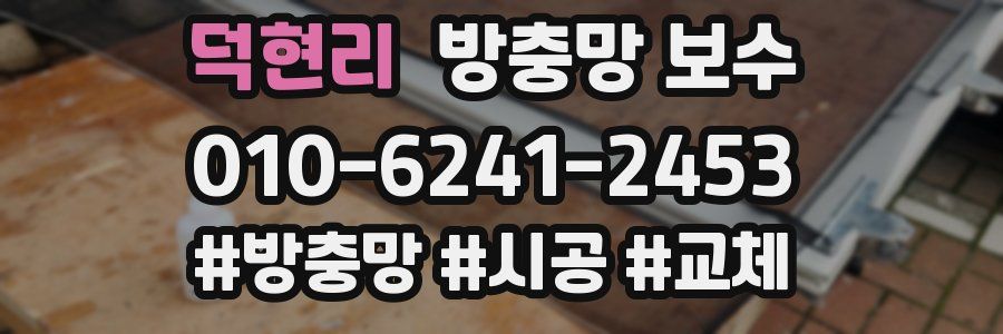 덕현리 방충망 보수
