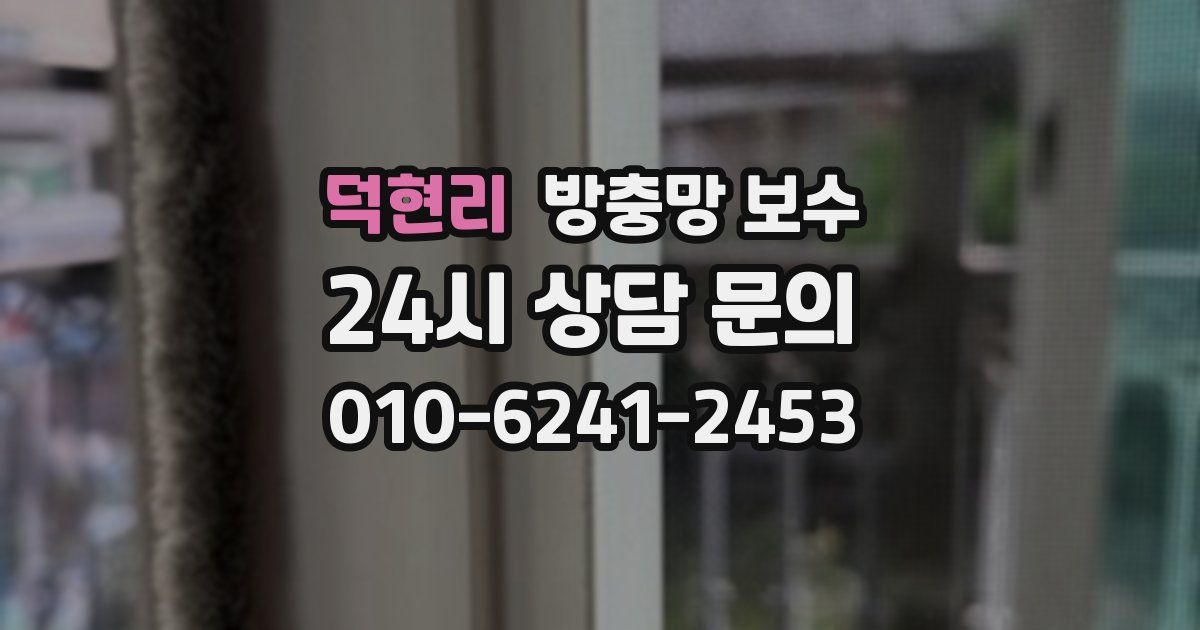덕현리 방충망 보수
