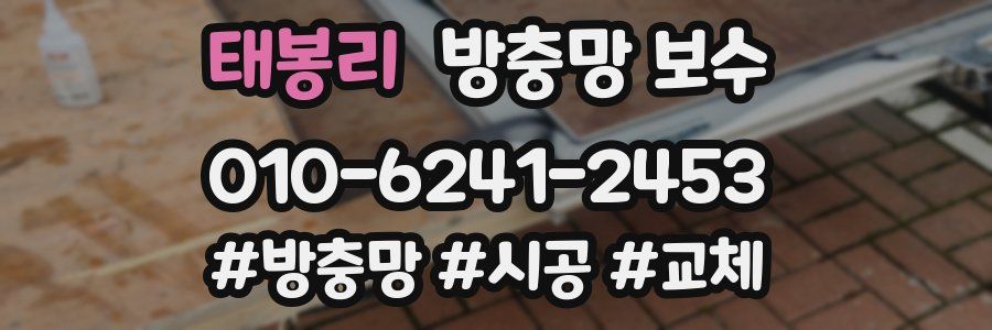 태봉리 방충망 보수
