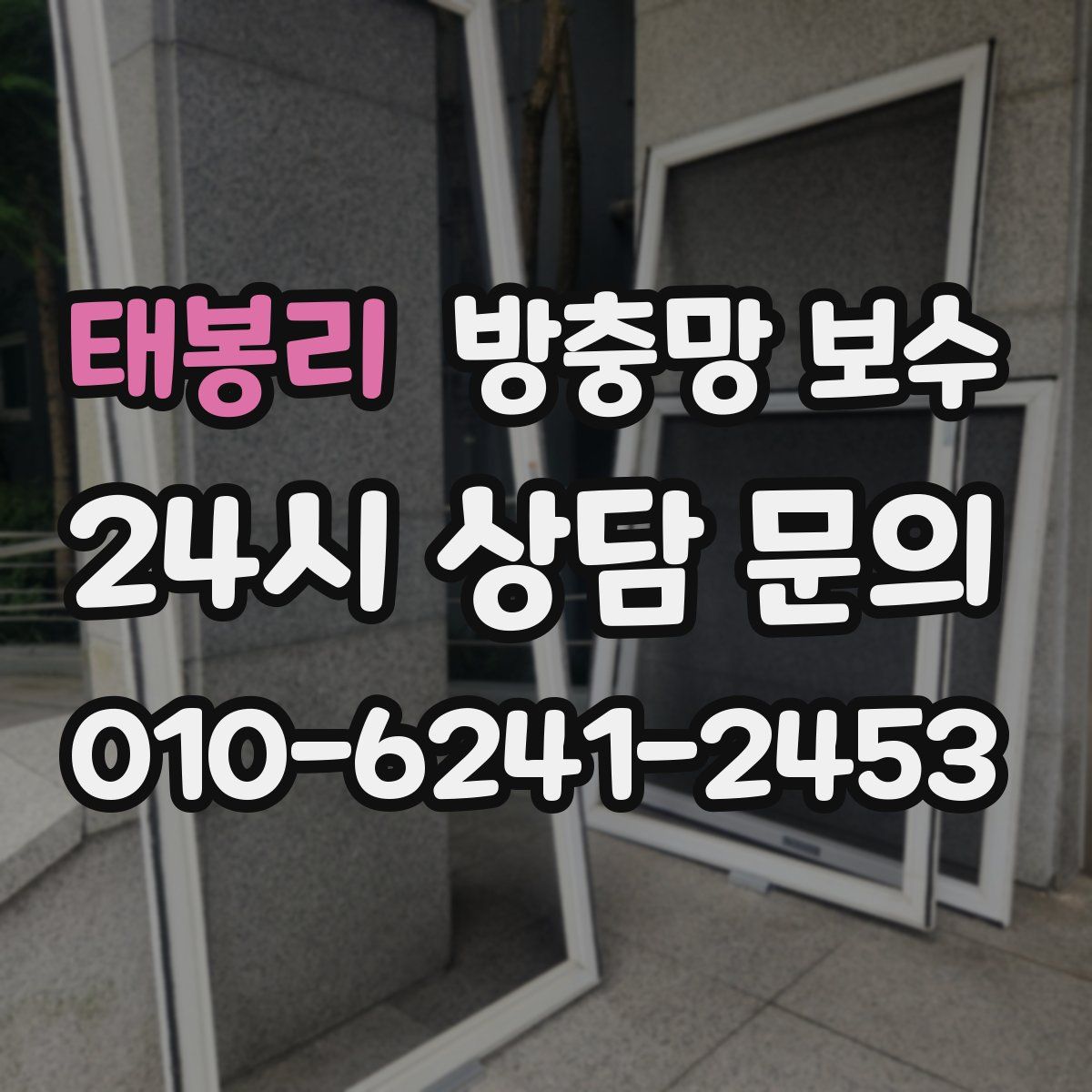 태봉리 방충망 보수