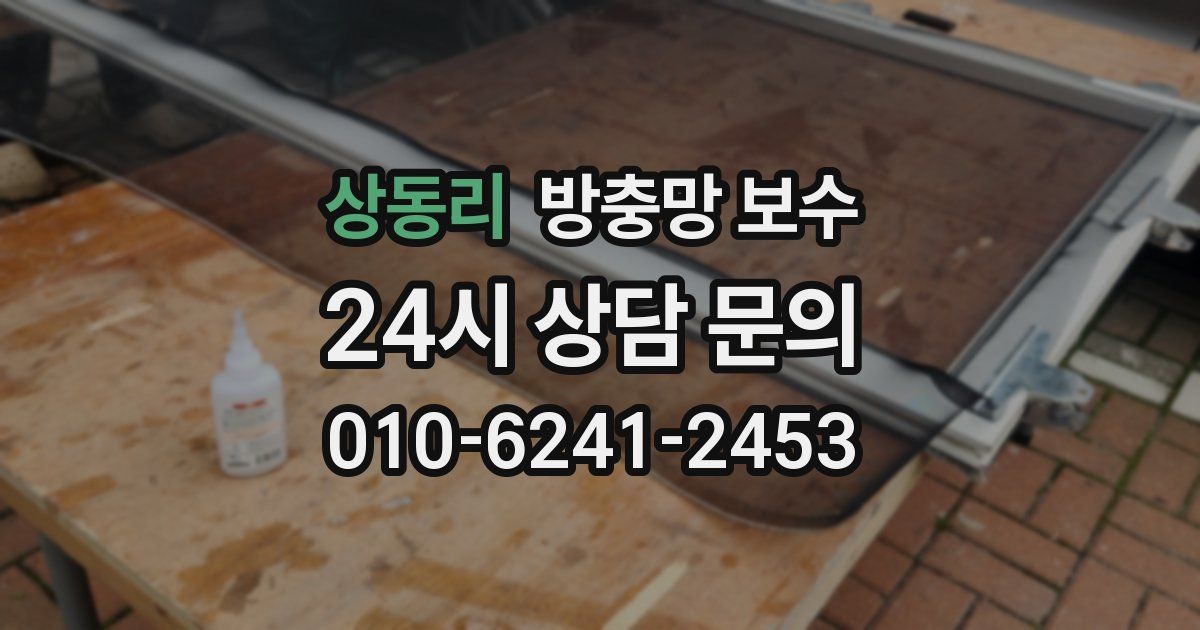 상동리 방충망 보수