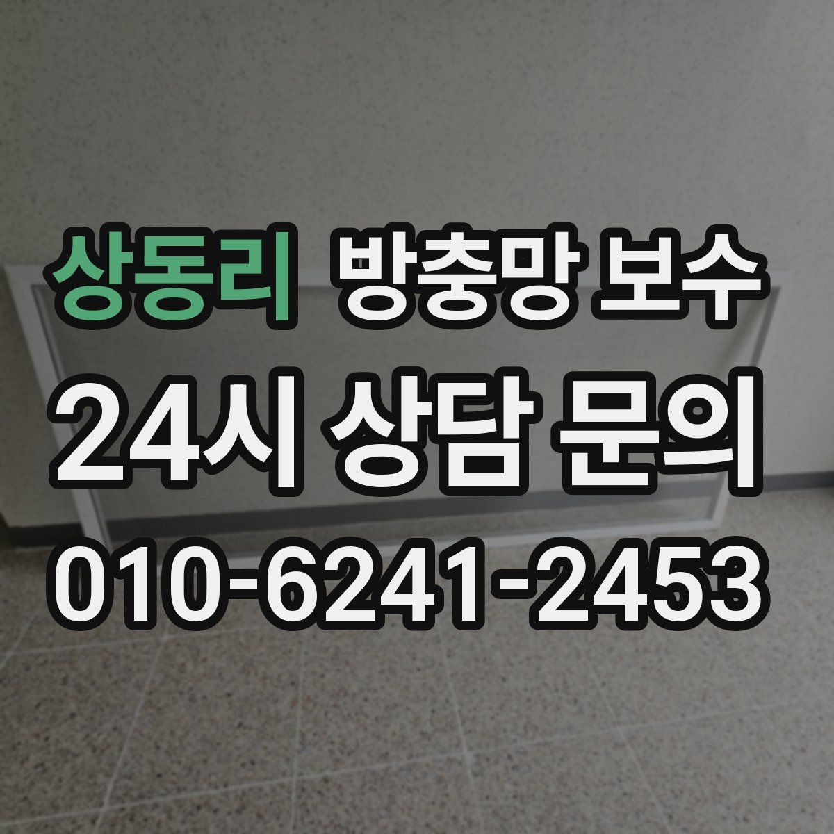 상동리 방충망 보수