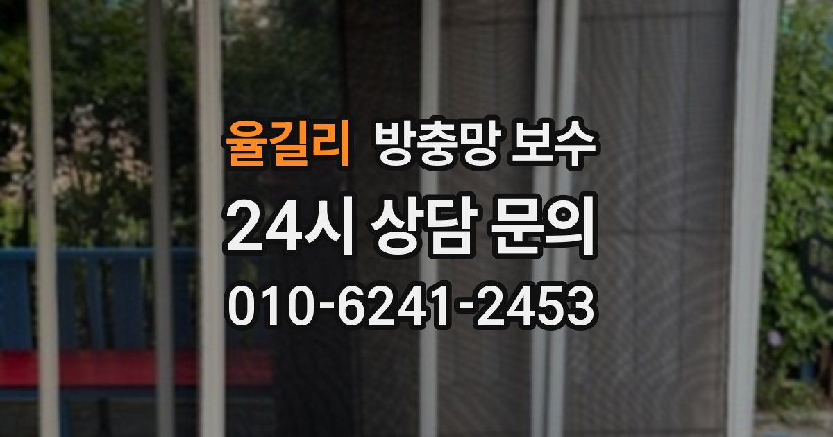 율길리 방충망 보수