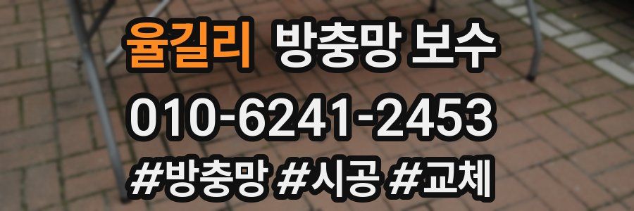 율길리 방충망 보수
