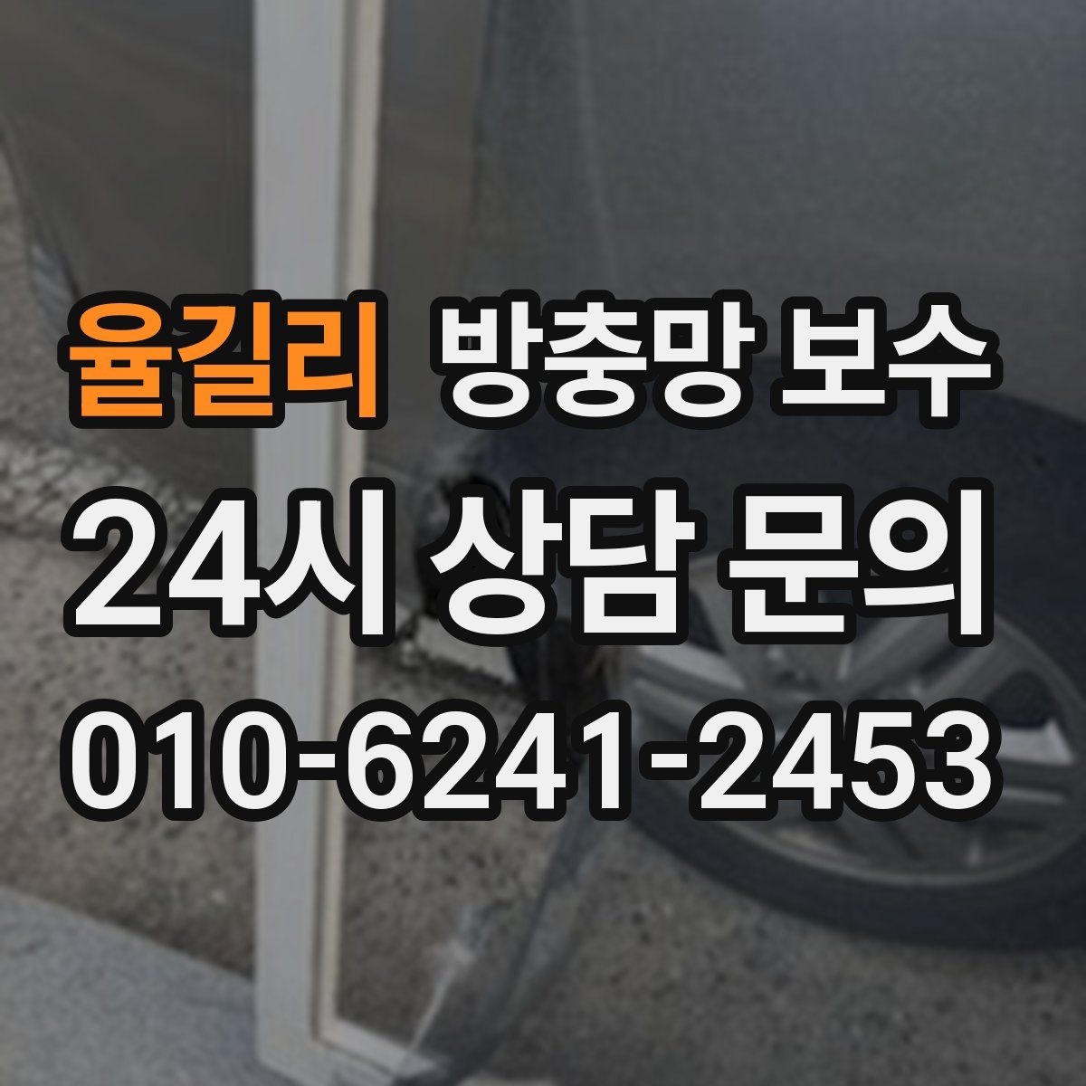 율길리 방충망 보수