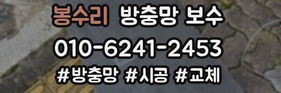 봉수리 방충망 보수