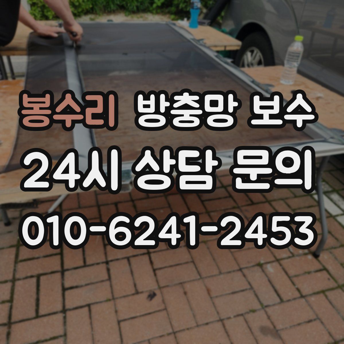 봉수리 방충망 보수
