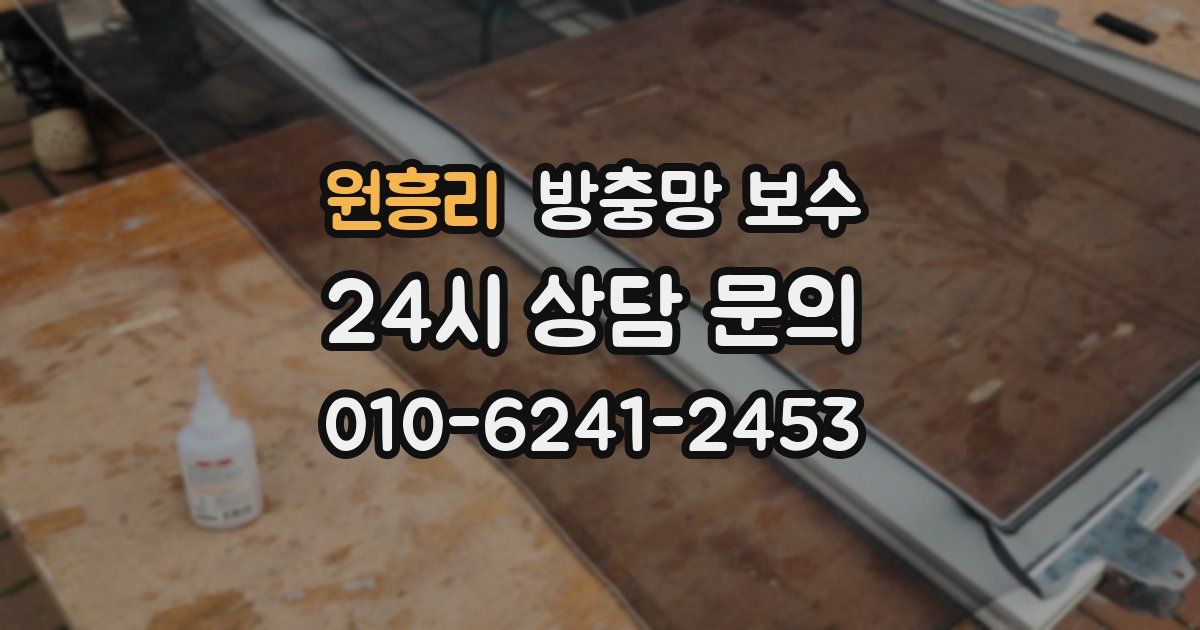 원흥리 방충망 보수