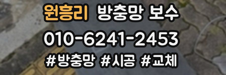 원흥리 방충망 보수