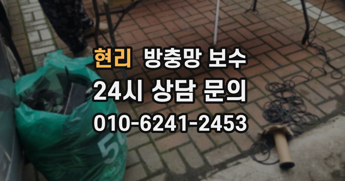 현리 방충망 보수
