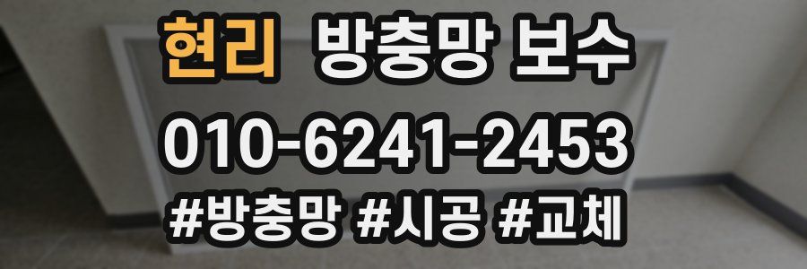 현리 방충망 보수